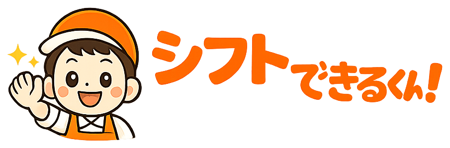 シフトできるくん
